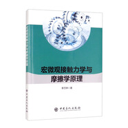 宏微觀(guān)接觸力學(xué)與摩擦學(xué)原理