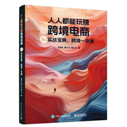 人人都能玩賺跨境電商 AI實戰(zhàn)寶典_跨境一本通