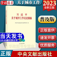 現貨 習近平關(guān)于城市工作論述摘編 普及本 中央文獻出版社2023新版 新型城鎮化城市建設發(fā)展現代化政治黨建書(shū)籍9787507348903