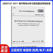 GB50137-2011 城市用地分類與規(guī)劃建設(shè)用地標(biāo)準(zhǔn)