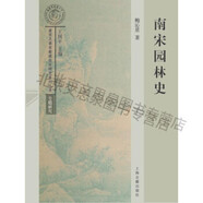 正版舊書南宋園林史