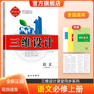 2026三維設計高一高二必修全冊新教材語(yǔ)文數學(xué)英語(yǔ)物理化學(xué)生物政治歷史地理，新教材，人教版，外研版 語(yǔ)文必修上冊【人教版】 高中一年級