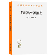 倫理學(xué)與哲學(xué)的限度 漢譯世界學(xué)術(shù)名著(zhù)叢書(shū) 一本寫(xiě)給倫理學(xué)家的倫理學(xué)書(shū)籍，一本寫(xiě)給哲學(xué)家的哲學(xué)書(shū)籍 商務(wù)印書(shū)館出版