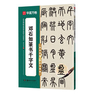 華夏萬卷毛筆字帖范文精修技法視頻講解原碑帖傳世碑帖高清原色放大對(duì)照本·鄧石如篆書千字文 書法培訓(xùn)教程