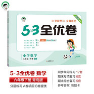 53天天練同步試卷 53全優(yōu)卷 小學(xué)數(shù)學(xué) 六年級下冊 QD 青島版六三制 2025春季 開學(xué)季