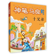 神筆馬良注音童話(huà)館·十兄弟