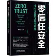 零信任安全：技術詳解與應用實踐