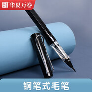 華夏萬卷鋼筆式毛筆 軟筆書法練習(xí)毛筆小楷筆秀麗筆小楷初學(xué)者入門練字新式毛筆可加墨新毛筆 黑色 