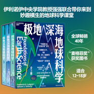 極地深海地球科學(xué)3冊套裝 全球暢銷40年，“麥格菲獎(jiǎng)”獲獎(jiǎng)圖書 伊利諾伊中央學(xué)院教授強(qiáng)強(qiáng)聯(lián)合帶你來到妙趣橫生的地球科學(xué)課堂 “妙趣橫生的名校通識(shí)課”系列 適合9-18歲 科普圖書