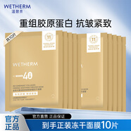 溫碧泉（WETHERM）面膜男女護膚 玻尿酸保濕補水保濕緊致抗皺改善松弛提拉淡紋 膠原緊致舒緩凍干面膜10片