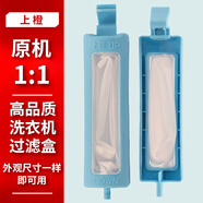 上橙原裝適配  美的  洗衣機過(guò)濾網(wǎng)袋過(guò)濾盒全自動(dòng)垃圾收集網(wǎng)袋兜過(guò)濾器配件MB55-V3006G MB55V30 SC-8112【1個(gè)裝】