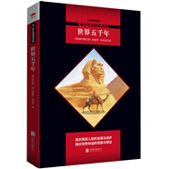 中小學生閱讀文庫：世界五千年（英國歷史學家威爾斯的傳世佳作；一部深入淺出的史學啟蒙書）九年級上閱讀