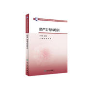 中華護理學(xué)會(huì )專(zhuān)科護士培訓教材·助產(chǎn)士專(zhuān)科培訓