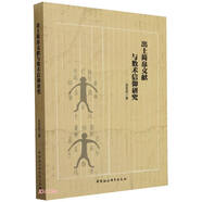 出土簡(jiǎn)帛文獻(xiàn)與數(shù)術(shù)信仰研究
