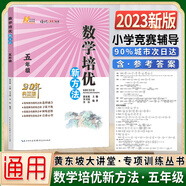 2023黃東坡大講堂數(shù)學(xué)培優(yōu)新方法小學(xué)三3四4五5六6年級上下冊全一冊全國通用版數(shù)學(xué)競賽專項練習(xí)20年典藏版 數(shù)學(xué) 5年級 典藏版 小學(xué)通用