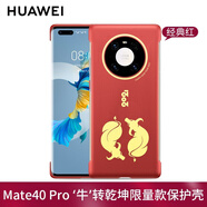 華為手機殼Mate40pro皮革原裝保護套超薄防摔原廠(chǎng)全包限量版新款女高檔潮網(wǎng)紅款系列 Mate40 Pro 牛轉乾坤 【經(jīng)典紅】