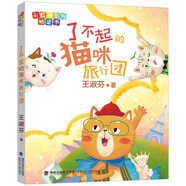 彩虹橋系列橋梁書(shū)·了不起的貓咪旅行團 王淑芬哲學(xué)童話(huà)帶領(lǐng)孩子打開(kāi)思考力放飛想象力