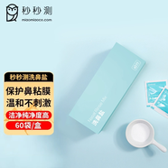 秒秒測 洗鼻鹽適配于便攜旅行式手持家用電動洗鼻通用替換鹽益康抑菌智慧屏PRO兒童噴霧鹽14支/60袋 折疊/手持通用洗鼻鹽（1.86g/袋）60袋/盒