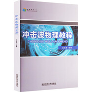 沖擊波物理教程 國(guó)防科技大學(xué)出版社 湯文輝 編 書(shū)籍 圖書(shū)