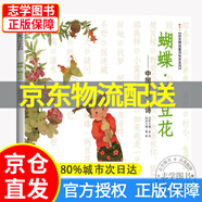 【京東配送正版】蝴蝶·豌豆花 QHFX推薦，榮獲2010年冰心兒童圖書獎 ，2010年童書童心詩畫獎， 非注音 3-6歲（啟發(fā)出品） [3-6歲] 正版