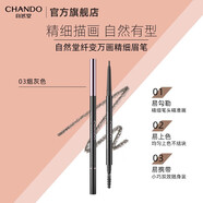 自然堂（CHANDO） 纖變?nèi)f畫(huà)精細(xì)眉筆 眼妝彩妝化妝品（防水防汗免削不結(jié)塊易上手） #03煙灰色0.06g