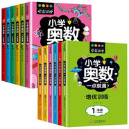 小學1-6年級奧數(shù)（12冊）小學奧數(shù)一點就通+培優(yōu)訓練