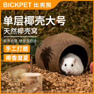 比克熊倉鼠窩單層椰子殼躲避屋房子保暖造景別墅金絲熊用品大號