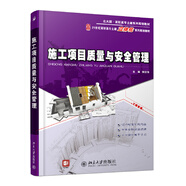 施工項(xiàng)目質(zhì)量與安全管理