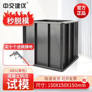 中交建儀150方混凝土抗壓試模70.7砂漿水泥試塊成型模具三聯(lián)ABS塑料砼試模 150方抗壓黑色ABS【680g】