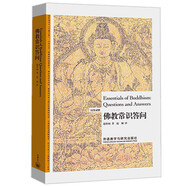 佛教常識答問(漢英對照 博雅雙語名家名作)