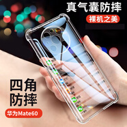 悅可 適用華為Mate60手機(jī)殼 氣囊防摔超薄保護(hù)套 Mate60 鏡頭全包透明硅膠軟殼 【全透明】宛如裸機(jī)