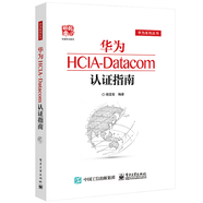 正版 華為HCIA-Datacom認(rèn)證指南 華為認(rèn)證網(wǎng)絡(luò)工程師教材