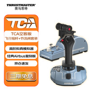 圖馬思特TCA空客版搖桿+節(jié)流閥領(lǐng)航員套裝 空客民航飛行模擬器 DCS外設(shè) 支持PC【TCA兩件套】