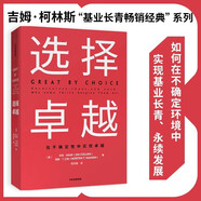 選擇卓越 吉姆柯林斯 基業(yè)長(zhǎng)青系列作品 企業(yè)洞察危機(jī) 企業(yè)管理 中信出版社圖書 [GREAT BY CHOICE] 正版