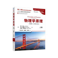 物理學(xué)原理（翻譯版 原書(shū)第10版）上卷