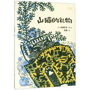 正版山貓的禮物(精)(日)山福朱實(shí)|譯者：彭懿9787567578340華東師大
