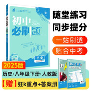 2025版初中必刷題 歷史八年級(jí)下冊(cè) 人教版 初二教材同步練習(xí)題教輔書 理想樹圖書