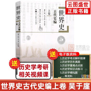 【官方正版】2026歷史學(xué)考研教材基礎(chǔ)綜合全套11本世界史古代史吳于廑近代史李侃現(xiàn)代史王檜林 313歷史學(xué)考研教材可搭長孫博歷史學(xué)價保閱讀狂歡節(jié) 【吳于廑】世界史古代史編（上卷）
