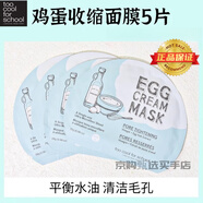 TOO COOL FOR SCHOOL涂酷雞蛋面膜保濕補水收縮毛孔緊致提亮egg韓國 縮小毛孔-藍色5片（經(jīng)典無盒）
