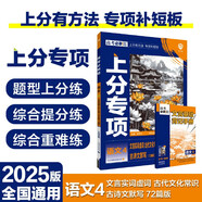 2025版高考必刷題 上分專項 語文4 文言實虛詞 文化常識 古詩文默寫 高考專題突破訓練 理想樹圖書