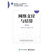網絡支付與結算（第4版）
