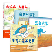 “和你在一起真好”親情繪本系列（全4冊，和媽媽一起真好+生氣不是不愛我+我去外婆家+藍色大象）