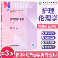 官方正版+任選】基礎(chǔ)護理學(xué)第七版 內(nèi)科外科兒科婦產(chǎn)科護理學(xué)第7版+護理學(xué)導(dǎo)論教材+實踐與學(xué)習(xí)指導(dǎo) 三基護理書人衛(wèi)健康評估本科護理學(xué)考研第六6版升級版 護理倫理學(xué) 第三版3版