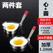 言米加 304加厚不銹鋼煎雞蛋模具早餐神器荷包蛋創(chuàng  )意圓形模型DIY不粘蛋 【心形+圓形】-304加厚煎蛋模具