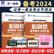 天一證券從業(yè)資格考試2024金融市場基礎(chǔ)知識+證券市場基本法律法規(guī)章節(jié)必刷題2本