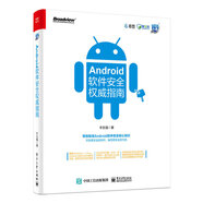 Android軟件安全權威指南 豐生強 電子工業(yè)出版社 新華正版書籍