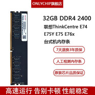 聯(lián)想ThinkCentre E74 E75Y E75 E76x臺(tái)式機(jī)內(nèi)存條DDR4 2400 32GB DDR4 2400