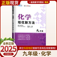自選】新版黃東坡探究應(yīng)用新思維 培優(yōu)新方法 精英大視野數(shù)學(xué)物理化學(xué)7七8八9九年級(jí) 奧數(shù)競(jìng)賽難題壓軸題提優(yōu)訓(xùn)練初一初二初三教輔資料 【25版】培優(yōu)新方法 九年級(jí)化學(xué)