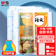 晨光(M&G)文具16K/10張中號(hào)米菲切角磨砂透明自粘包書皮保護(hù)套小學(xué)生書皮安全包書膜開學(xué)FWT94497