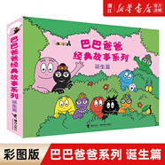 【官方正版】巴巴爸爸經(jīng)典故事系列全套繪本 巴巴爸爸的誕生環(huán)游世界/科學(xué)探索/探險/認(rèn)知/發(fā)明故事 2-3-6歲兒童睡前故事早教圖畫書籍 接力出版社 經(jīng)典故事1-5(誕生篇)